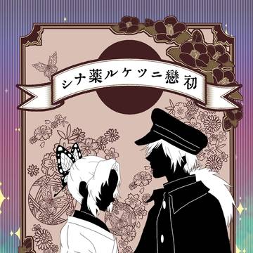 【ぎゆしの小説本】通販予約再開しました