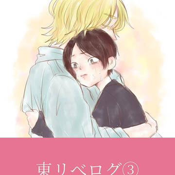 東リべログ③