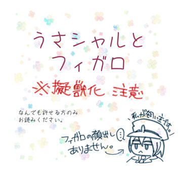 うさシャルとフィガロ