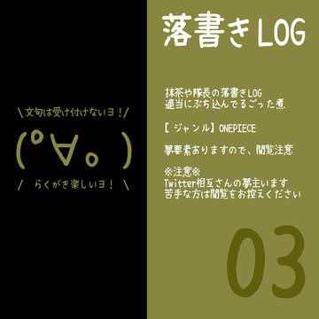 落書きLOG　03