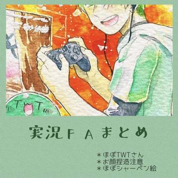 実況FAまとめ　そのご