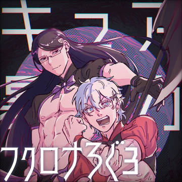 フクロナLOG3