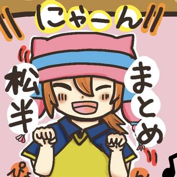 松半まとめ