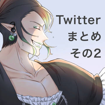 Twitterまとめ その2