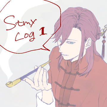 スタマイLOG①