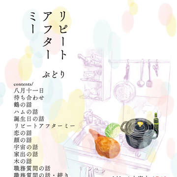 ぶどりさん御本「リピート アフター ミー」頒布のお知らせ