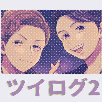 ろぐ2