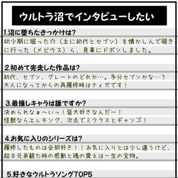 ウルトラ沼インタビュー　お借りします！
