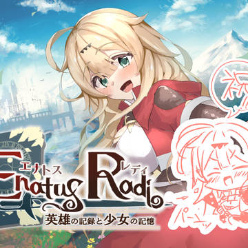 【宣伝】「エナトス・レディー英雄の記録と少女の記憶ー」発売!!