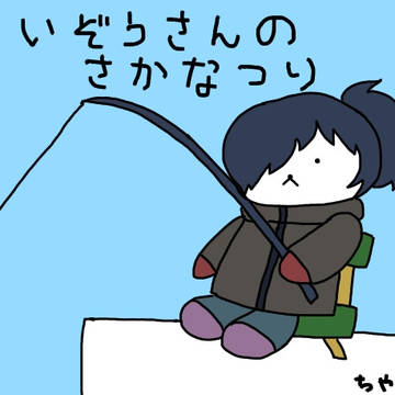 いぞうさんのさかなつり