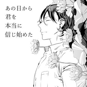 【呪術】あの日から君を本当に信じ始めた