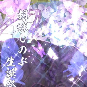 胡蝶しのぶ生誕祭