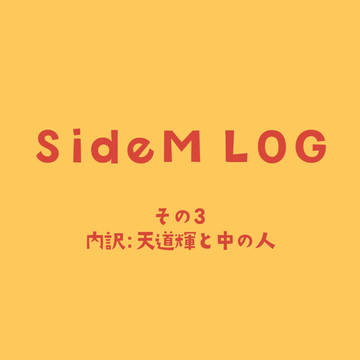 SideMログ③