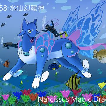 NO.58 水仙幻龍神