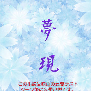 夢現《五夏》