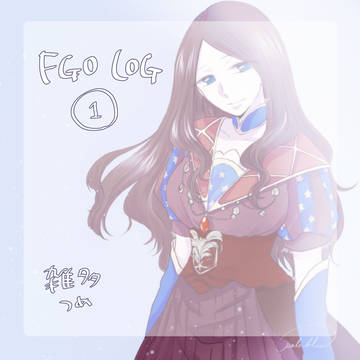 FGO  ろぐ①
