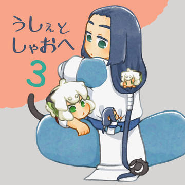 3/21 サンプル　うしぇとしゃおへ3