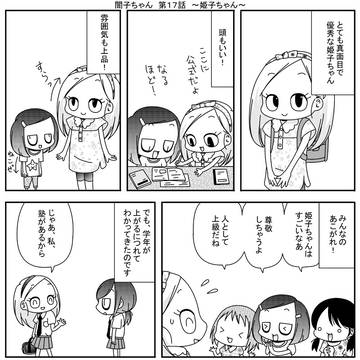 闇子ちゃん　第１７話　～姫子ちゃん～