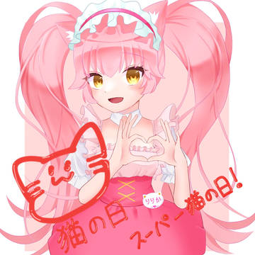 猫の日×リリカ
