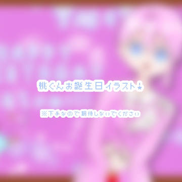 お誕生日おめでとう！