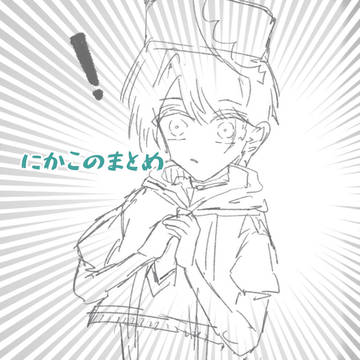にかこのまとめ