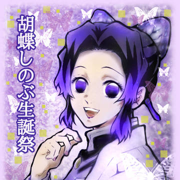 🦋胡蝶しのぶ生誕祭2022🦋