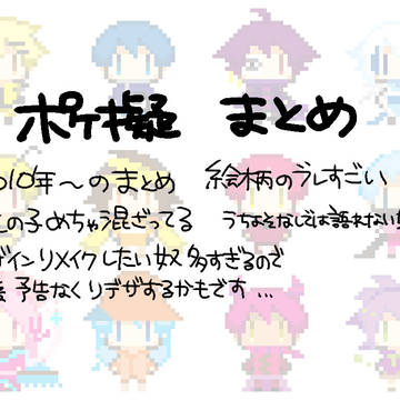 ポ擬まとめ