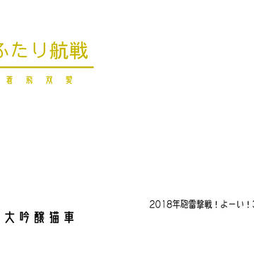 ふたり航戦
