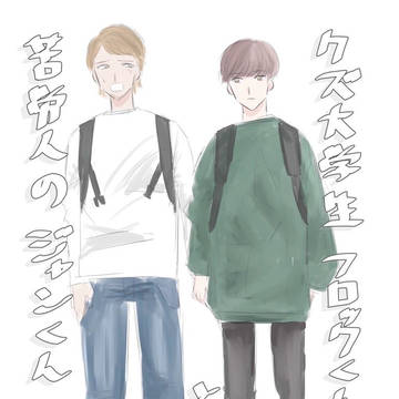 クズ大学生フロックくんと苦労人のジャンくん