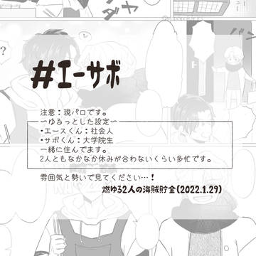 エーサボもゆふた無配