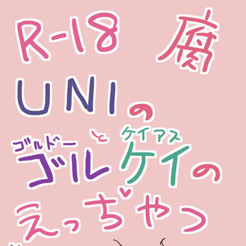 ゴルケイえっちやつ