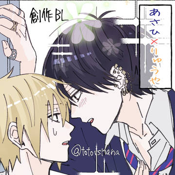 あさひがりゅうやくんのこと好きすぎる 💙💚💛