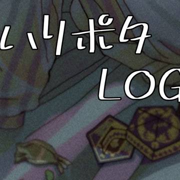 ぽたろぐ2