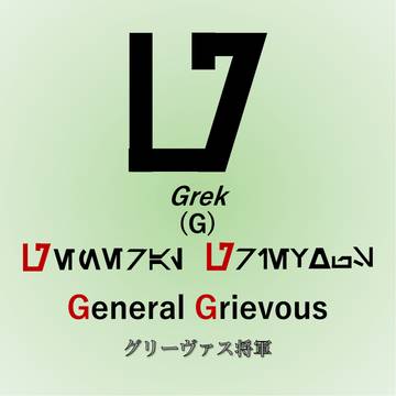 オーラベッシュの「G」Grek(グレック)