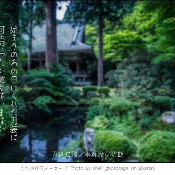 刀剣短歌