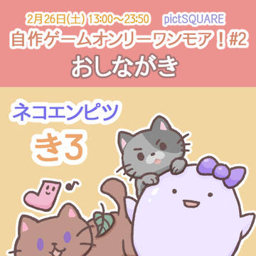 明日『自作ゲームオンリーワンモア！#2』のおしながき