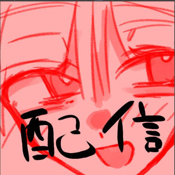 配信