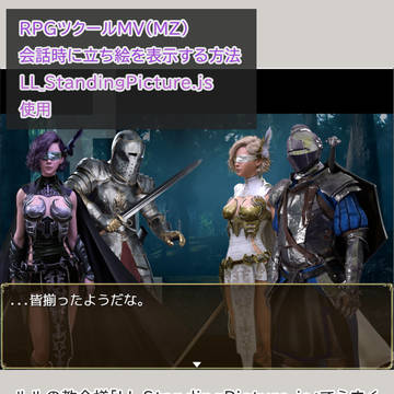RPGツクールMV（MZ）　立ち絵表示方法覚書