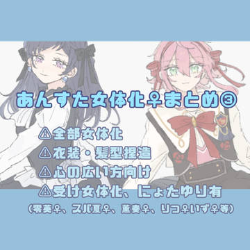 あんすた女体化まとめ③