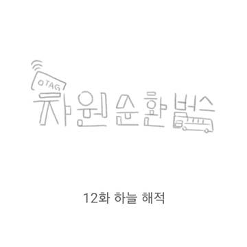 차원순환버스 12화
