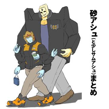 砂アシュまとめ