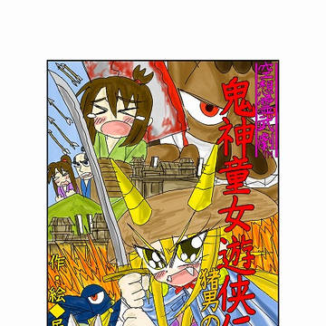 公式漫画「鬼神童女遊侠伝／猪男の大城砦」試作版表紙