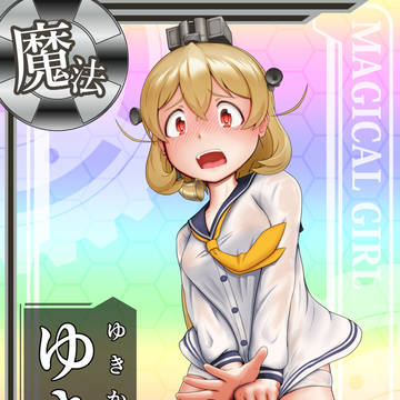 ゆきか　ぜ