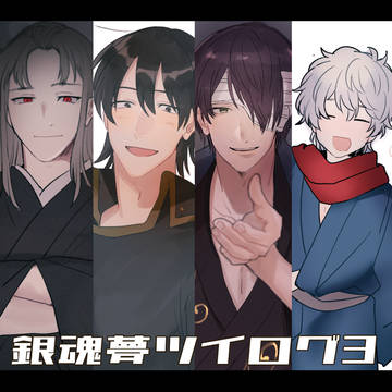 銀魂夢ツイログ3