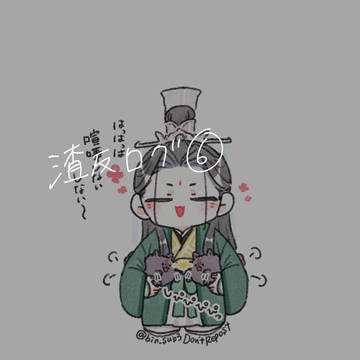 渣反ログ⑥