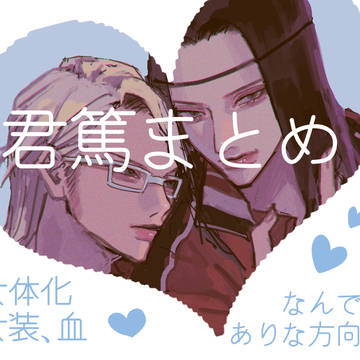 君篤まとめ