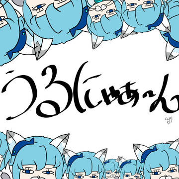 ほむうる2