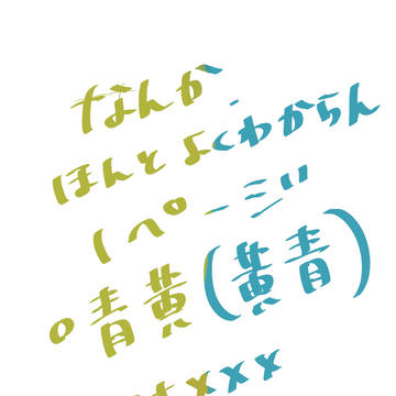 初投稿、青黄(黄青)自己満漫画