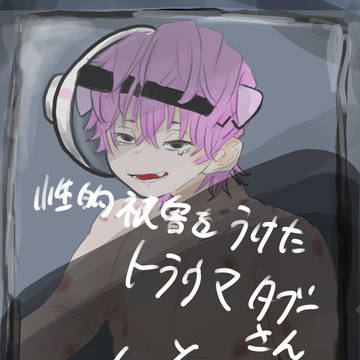 性的被害を受けたトラウマタブーさんとハックくん