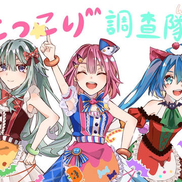 にっこり^^調査隊!